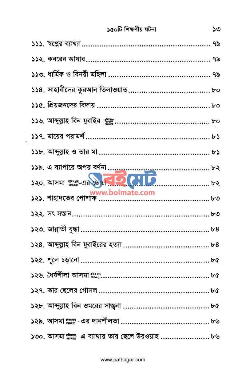 আসমা (রাঃ) সম্পর্কে ১৫০টি শিক্ষনীয় ঘটনা PDF (Asma (Ra) Somporke 150 Shikkhonio Ghotona) - ৪