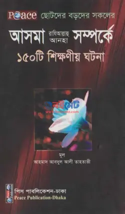 আসমা (রাঃ) সম্পর্কে ১৫০টি শিক্ষনীয় ঘটনা PDF বই - আহমাদ আবদুল আলী তাহতাভী