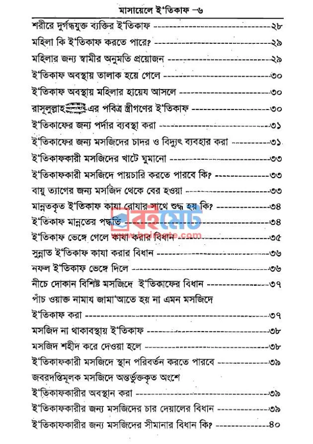 মাসায়েলে ই’তিকাফ PDF (Masayele Etikaf) - ২