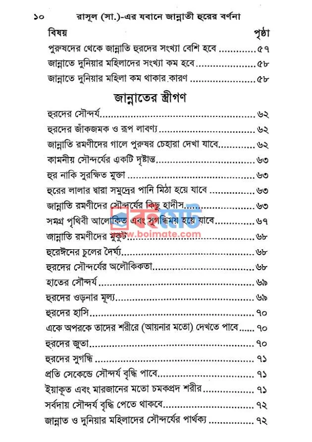 জান্নাতী হুরের বর্ণনা PDF (Jannati Hurer Bornona) - ৪