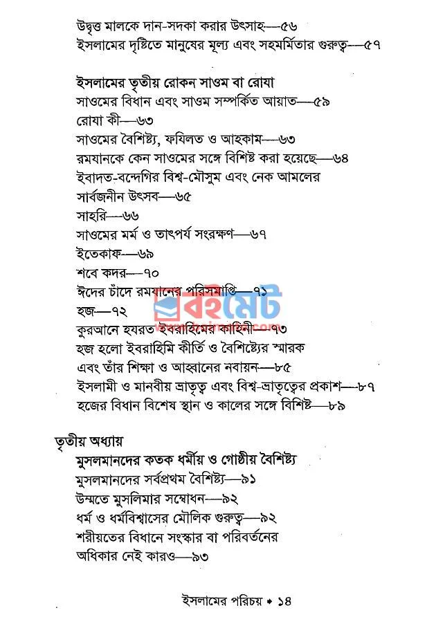 ইসলামের পরিচয় PDF (Islamer Porichoy) - ২