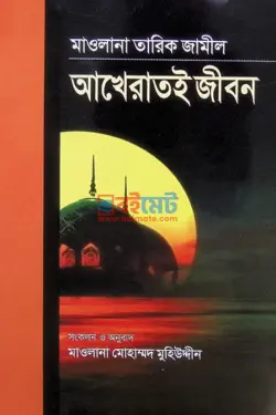 আখেরাতই জীবন PDF বই - মাওলানা তারিক জামিল
