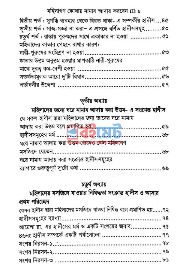 মহিলাগণ কোথায় নামায আদায় করবেন PDF (Mohilagon Kothay Namaz Aday Korben) - ২
