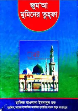 জুম'আ মুমিনের তুহ্ফা PDF বই - হাফেজ মাওলানা ইমদাদুল হক