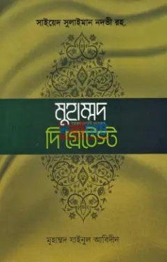 খুতুবাতে মাদরাস: মুহাম্মদ সা. দি গ্রেটেস্ট PDF বই - সাইয়েদ সুলাইমান নদভী
