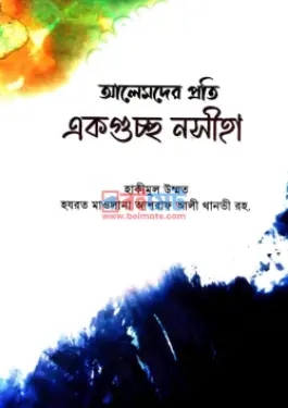 আলেমদের প্রতি একগুচ্ছ নসীহা PDF বই - মাওলানা আশরাফ আলী থানভী (রহ.)