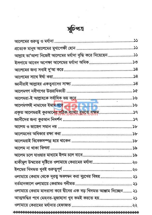 আলেমদের প্রতি একগুচ্ছ নসীহা PDF (Alemder Proti Ekguccho Nosiha) - ১ আলেমদের প্রতি একগুচ্ছ নসীহা PDF (Alemder Proti Ekguccho Nosiha) - ১