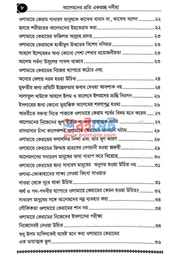 আলেমদের প্রতি একগুচ্ছ নসীহা PDF (Alemder Proti Ekguccho Nosiha) - ২ আলেমদের প্রতি একগুচ্ছ নসীহা PDF (Alemder Proti Ekguccho Nosiha) - ২