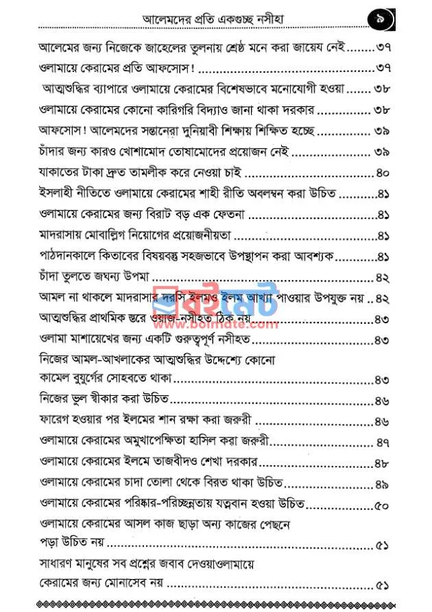 আলেমদের প্রতি একগুচ্ছ নসীহা PDF (Alemder Proti Ekguccho Nosiha) - ৩ আলেমদের প্রতি একগুচ্ছ নসীহা PDF (Alemder Proti Ekguccho Nosiha) - ৩