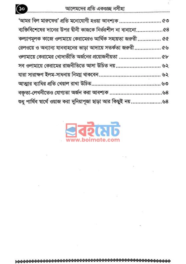 আলেমদের প্রতি একগুচ্ছ নসীহা PDF (Alemder Proti Ekguccho Nosiha) - ৪ আলেমদের প্রতি একগুচ্ছ নসীহা PDF (Alemder Proti Ekguccho Nosiha) - ৪
