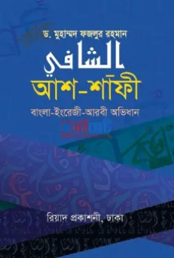 আশ-শাফী (বাংলা-ইংরেজী-আরবী অভিধান) PDF বই - ড. মুহাম্মদ ফজলুর রহমান