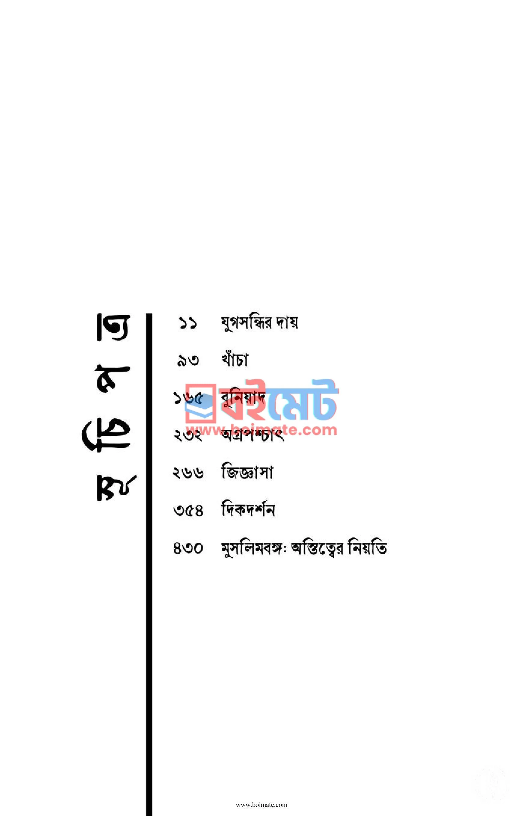 মুসলিম বঙ্গ (দ্বীন, কওম, যমীন) PDF (Muslim Bongo ( Deen, Koum, Jomin)) - ১ মুসলিম বঙ্গ (দ্বীন, কওম, যমীন) PDF (Muslim Bongo ( Deen, Koum, Jomin)) - ১