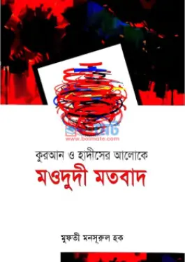 কুরআন হাদীসের আলোকে মওদুদী মতবাদ PDF বই - মুফতী মাওলানা মনসুরুল হক