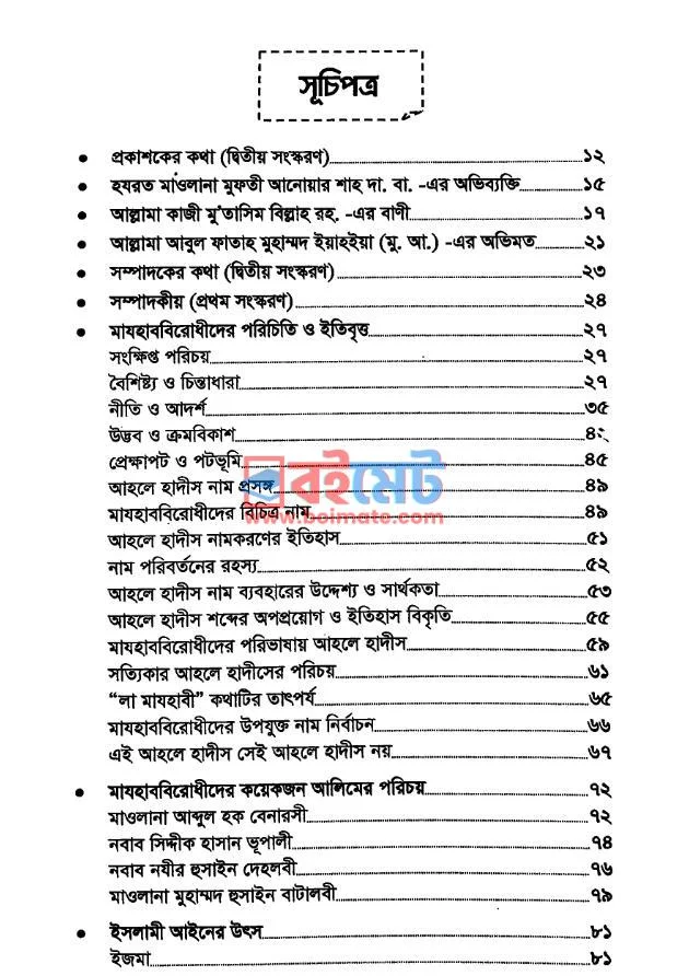 মাযহাব বিরোধীদের স্বরুপ সন্ধানে PDF (Majhab Birudhider Sorup Sondhane) - ১