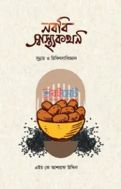 নববি স্বাস্থ্যকথন PDF বই - এইচ কে আশরাফ উদ্দিন