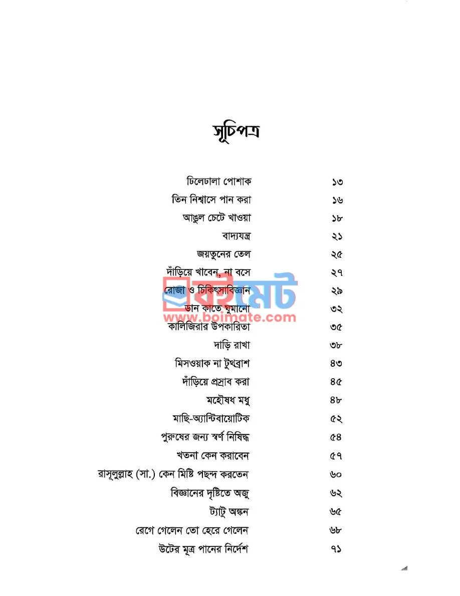 নববি স্বাস্থ্যকথন PDF (Nobobi Sasthokothon) - ১