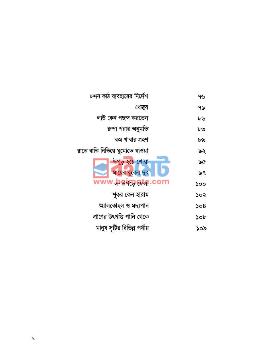 নববি স্বাস্থ্যকথন PDF (Nobobi Sasthokothon) - ২
