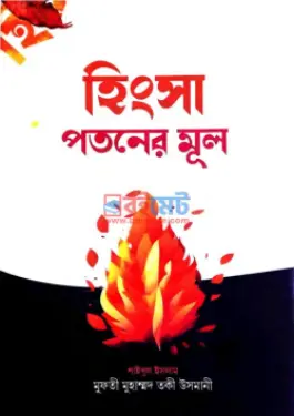 হিংসা পতনের মুল PDF বই - মুফতী মুহাম্মাদ তাকী উসমানী