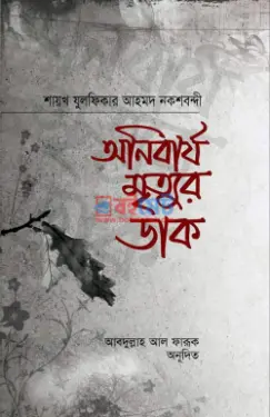অনিবার্য মৃত্যুর ডাক PDF বই - মাওলানা যুলফিকার আহমদ নকশবন্দী