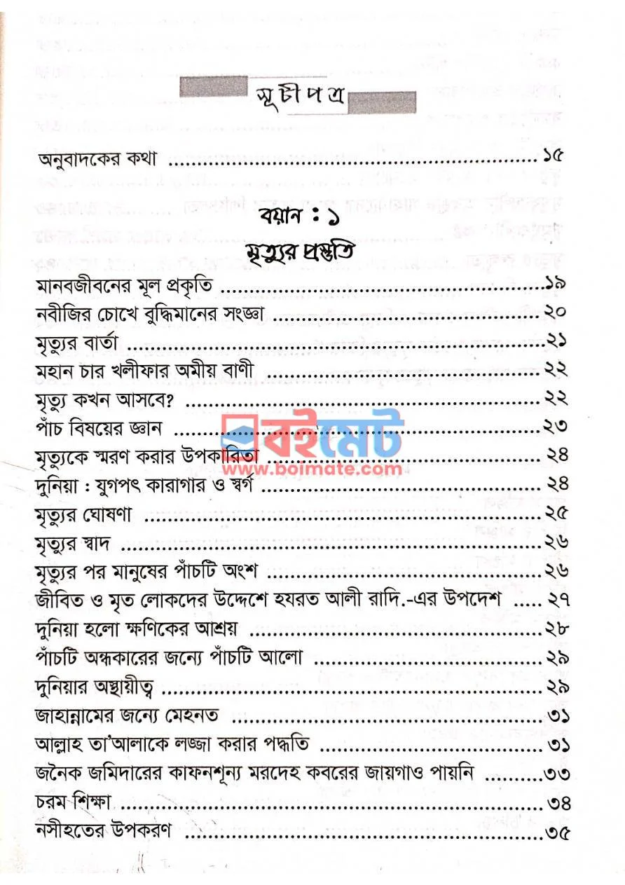 অনিবার্য মৃত্যুর ডাক PDF (Onibarjo Mrittur Dak) - ১