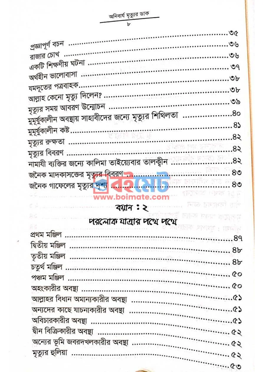 অনিবার্য মৃত্যুর ডাক PDF (Onibarjo Mrittur Dak) - ২