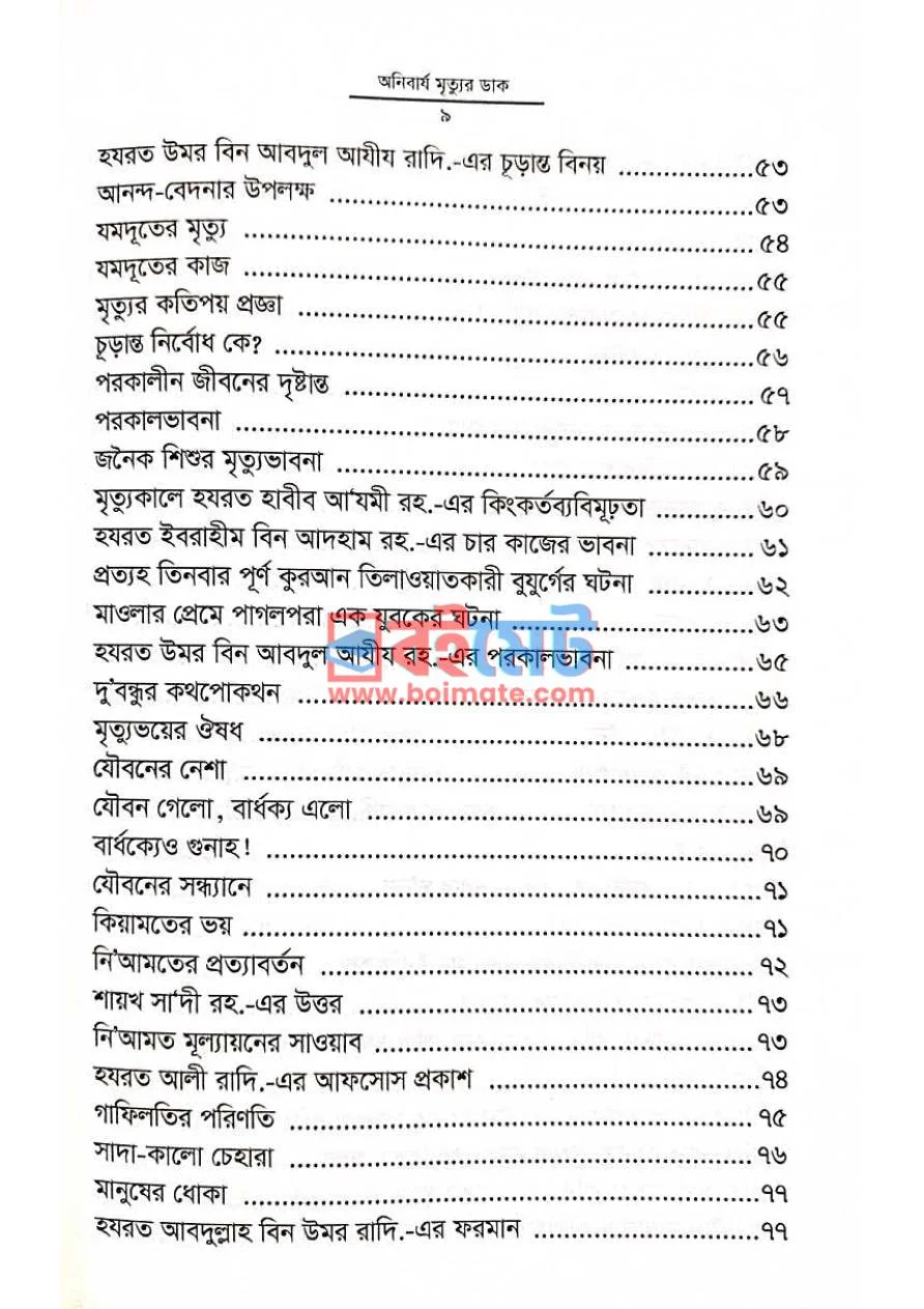 অনিবার্য মৃত্যুর ডাক PDF (Onibarjo Mrittur Dak) - ৩