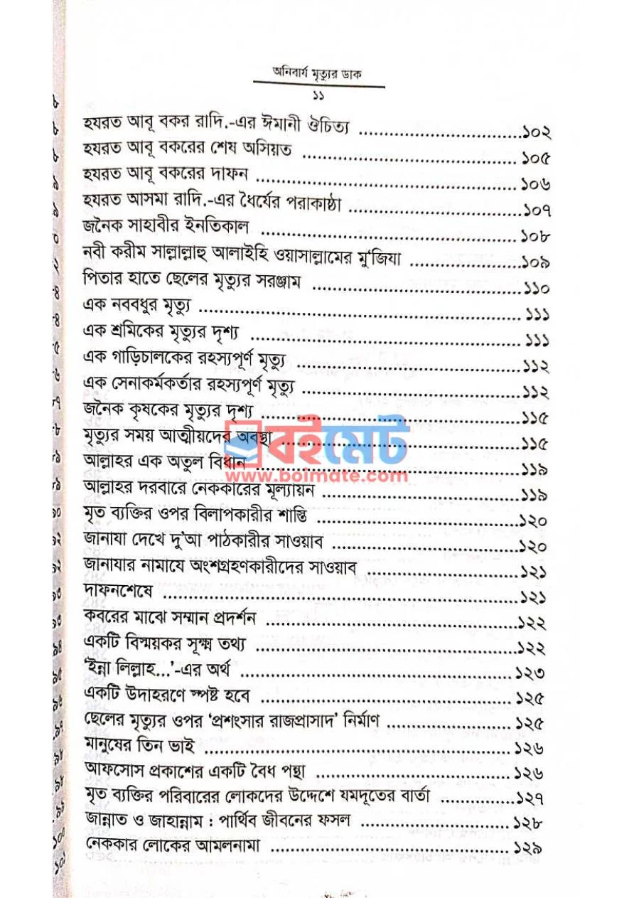 অনিবার্য মৃত্যুর ডাক PDF (Onibarjo Mrittur Dak) - ৫