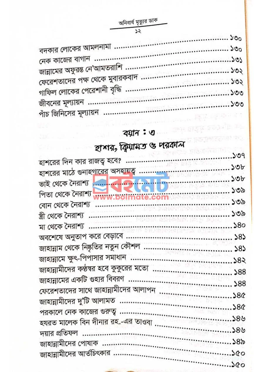 অনিবার্য মৃত্যুর ডাক PDF (Onibarjo Mrittur Dak) - ৬