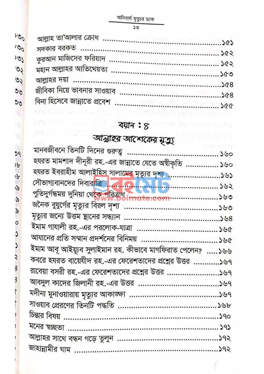 অনিবার্য মৃত্যুর ডাক PDF (Onibarjo Mrittur Dak) - ৭