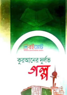 কুরআনের দুর্লভ গল্প PDF বই - মাওলানা মুহাম্মদ সিরাজুল ইসলাম