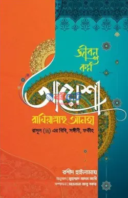 জীবন ও কর্ম : আয়েশা রাযি. PDF বই | Jibon o Kormo : Ayesha Raji.