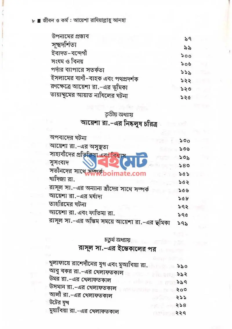 জীবন ও কর্ম : আয়েশা রাযি. PDF (Jibon o Kormo : Ayesha Raji.) - ২