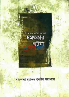 ইমাম আবু হানীফার রহ. এর চমৎকার ঘটনা PDF বই - মাওলানা মুহাম্মদ ইদরীস সরওয়ার
