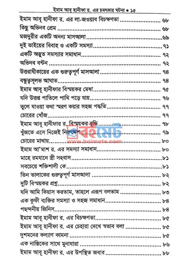 ইমাম আবু হানীফার রহ. এর চমৎকার ঘটনা PDF (Imam Abu Hanifa Rh Chomotkar Ghotona) - ৩