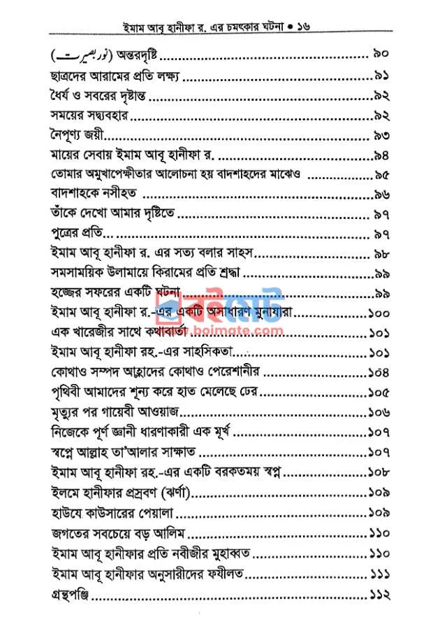 ইমাম আবু হানীফার রহ. এর চমৎকার ঘটনা PDF (Imam Abu Hanifa Rh Chomotkar Ghotona) - ৪