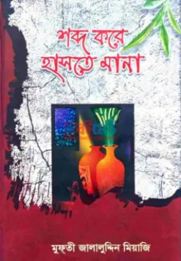 শব্দ করে হাসতে মানা PDF বই - মুফতী জালালুদ্দিন মিয়াজি