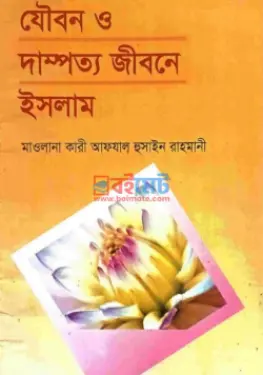 যৌবন ও দাম্পত্য জীবনে ইসলাম PDF বই - মাওলানা আফযাল হোসাইন