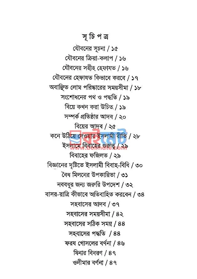 যৌবন ও দাম্পত্য জীবনে ইসলাম PDF (Jobon O Dampotto Jibone Islam) - ১ যৌবন ও দাম্পত্য জীবনে ইসলাম PDF (Jobon O Dampotto Jibone Islam) - ১