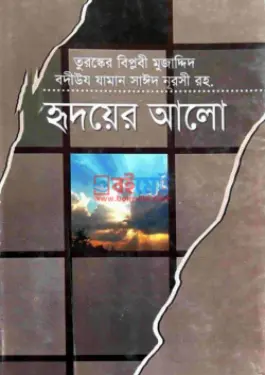 হৃদয়ের আলো PDF বই - মুহাম্মদ যাইনুল আবিদীন