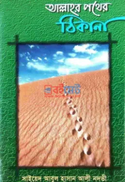 আল্লাহর পথের ঠিকানা PDF বই - সাইয়েদ আবুল হাসান আলী নদভী