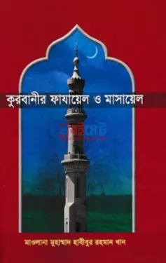 কুরবানীর ফাযায়েল ও মাসায়েল PDF বই - মাওলানা মুহাম্মাদ হাবীবুর রহমান খান
