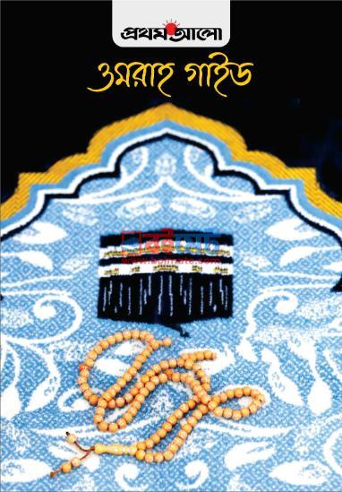 উমরাহ গাইড PDF বই - প্রথম আলো
