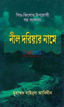 নীল দরিয়ার নামে PDF বই - মুহাম্মদ যাইনুল আবিদীন