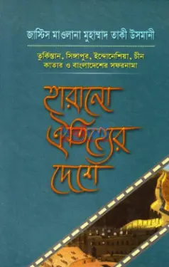 হারানো ঐতিহ্যের দেশে PDF বই - মুফতী মুহাম্মাদ তাকী উসমানী