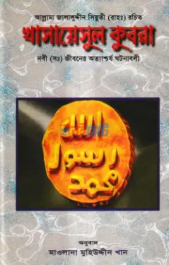 খাসায়েসুল কুবরা PDF বই (১ম ও ২য় খন্ড) - ইমাম জালালুদ্দীন সুয়ুতী রহ.
