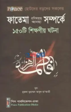 ফাতেমা (রা)-এর ১৫০ শিক্ষনীয় ঘটনা PDF বই - মুস্তাফা মুহাম্মাদ আবুল মা'আতী
