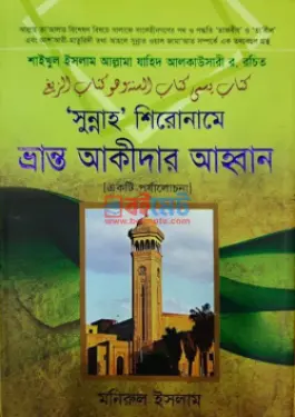 সুন্নাহ শিরোনামে ভ্রান্ত আকীদার আহ্বান PDF বই - মনিরুল ইসলাম