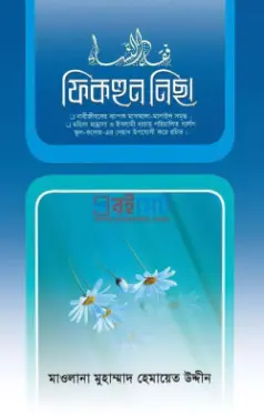 ফিকহুন নিছা PDF বই - মাওলানা মুহাম্মদ হেমায়েত উদ্দীন