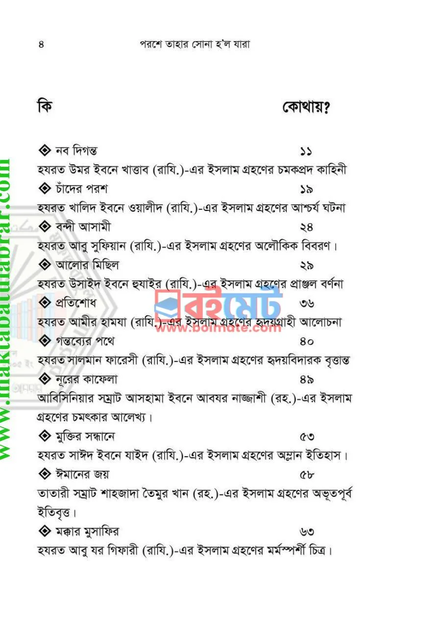 পরশে তাহার সোনা হল যাঁরা PDF (Porose Tahar Sona Holo Jara) - ১ পরশে তাহার সোনা হল যাঁরা PDF (Porose Tahar Sona Holo Jara) - ১