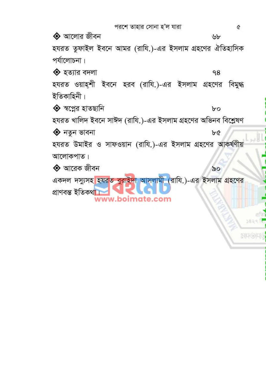 পরশে তাহার সোনা হল যাঁরা PDF (Porose Tahar Sona Holo Jara) - ২ পরশে তাহার সোনা হল যাঁরা PDF (Porose Tahar Sona Holo Jara) - ২